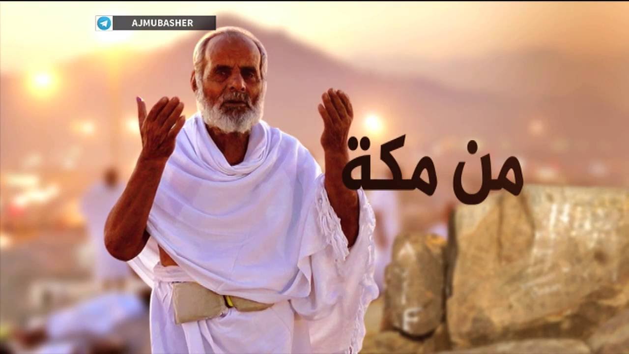 في رحاب الحج .. فيديو ساحات الحرم المكي الشريف