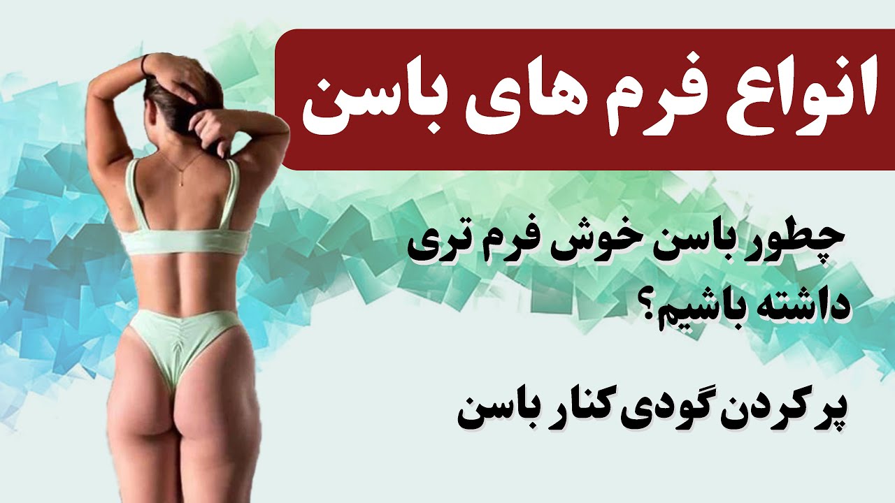 چطور باسن خوش فرم تری داشته باشیم How To Get A Better Bum Shape Youtube 