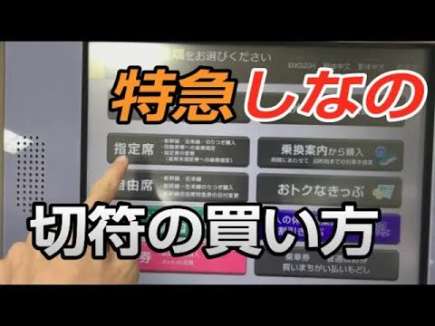 特急しなの」の切符(乗車券と特急券)の買い方 - YouTube