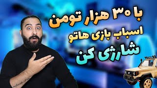 شارژی کردن ماشین کنترلی با عمر طولانی