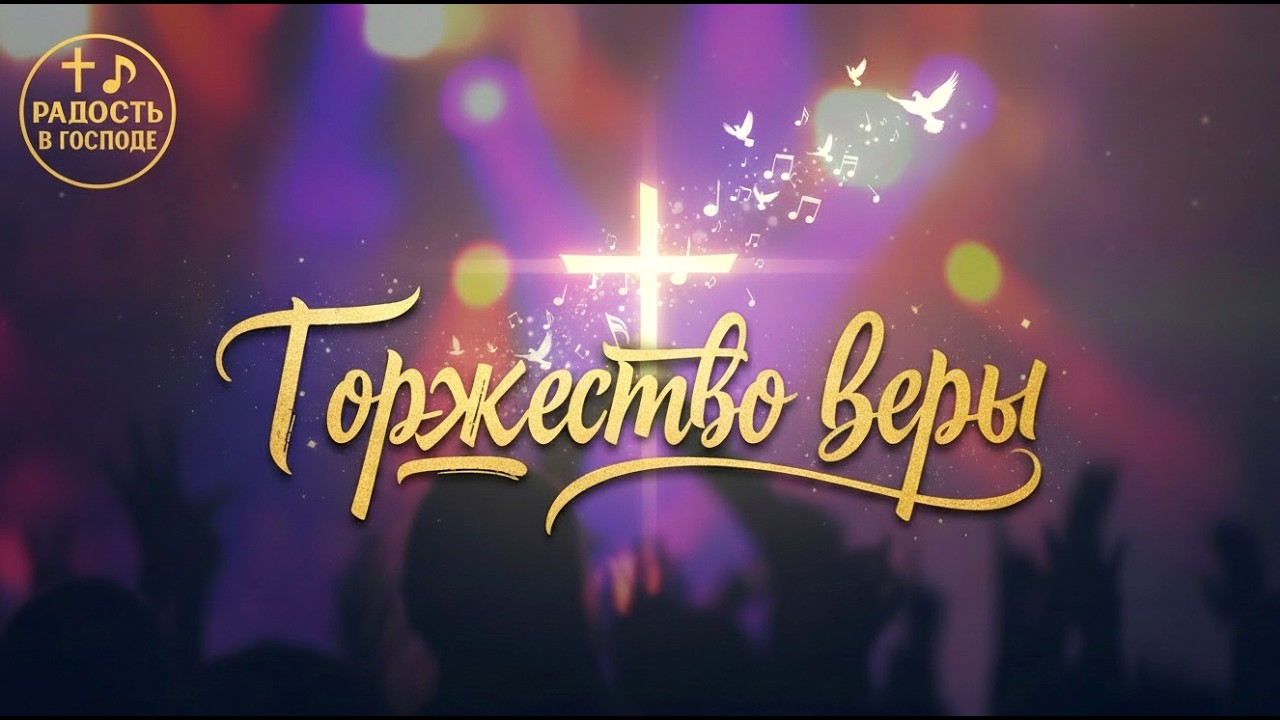 Прославление в радости | Торжество веры #христианскоепрославление #worship