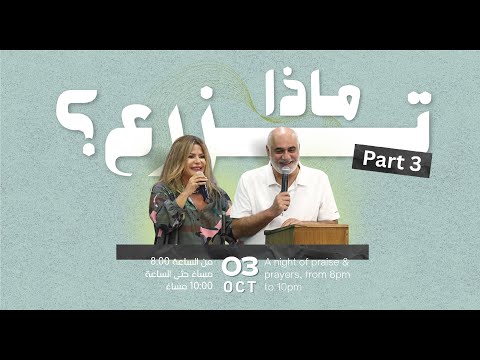 ماذا تزرع Part 3 ليلة تسبيح وصلاة الأخ د طوني فرنجية المرنمة باسمة ٠٣ ١٠ ٢٠٢٥ 
