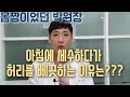 아침에 세수하다가 허리 삐끗하는 이유!!