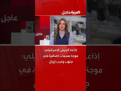 هجمات في إيران: إذاعة الجيش الإسرائيلي تفيد بتصعيد محتمل