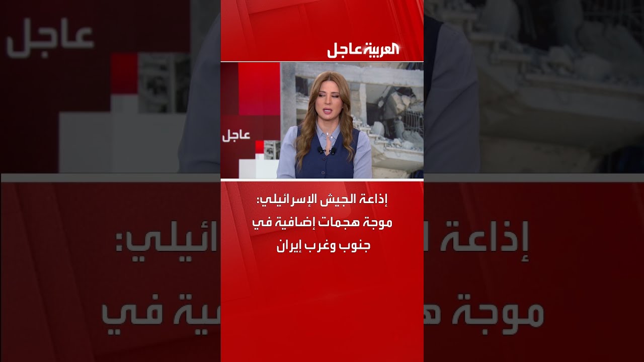 هجمات في إيران: إذاعة الجيش الإسرائيلي تفيد بتصعيد محتمل