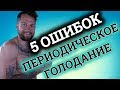 5 ОСНОВНЫХ ОШИБОК | ПЕРИОДИЧЕСКОЕ ГОЛОДАНИЕ | ИНТЕРВАЛЬНОЕ ГОЛОДАНИЕ