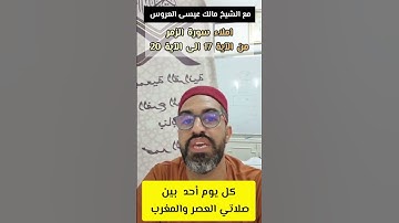 سورة الزمر برواية قالون من الآية 17 الى الآية 20
