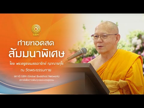 สัมมนาพิเศษ โดย พระครูธรรมธรอารักษ์ ญาณารกฺโข และ พระครูสมุห์สนิทวงศ์ วุฑฺฒิวํโส  670505