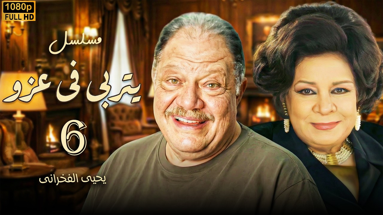 مسلسل يتربى في عزو - الحلقة 6 | جوازة جديدة لحمادة في السر !