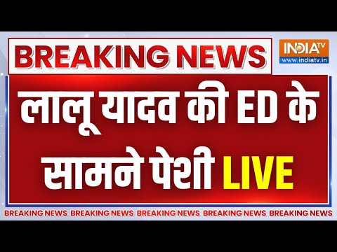 Lalu Yadav ED Summon Update LIVE: लालू यादव की ED के सामने पेशी 