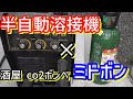 ⚡️半自動溶接機MiG-200Bにミドボン（CO2ボンベ）を繋いだらとても良好でした。溶接機台車作成。