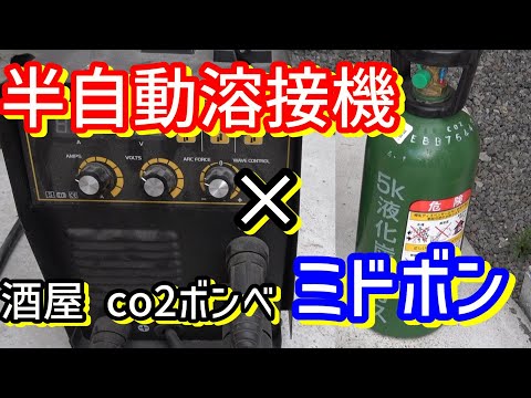 ⚡️半自動溶接機MiG-200Bにミドボン（CO2ボンベ）を繋いだらとても 