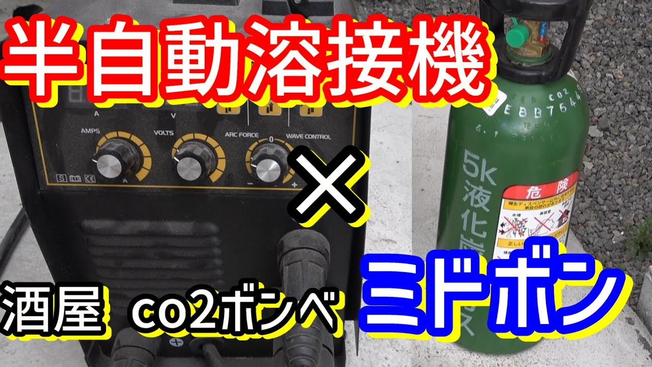 ⚡️半自動溶接機MiG-200Bにミドボン（CO2ボンベ）を繋いだらとても 