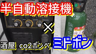 ⚡️半自動溶接機MiG-200Bにミドボン（CO2ボンベ）を繋いだらとても良好でした。溶接機台車作成。