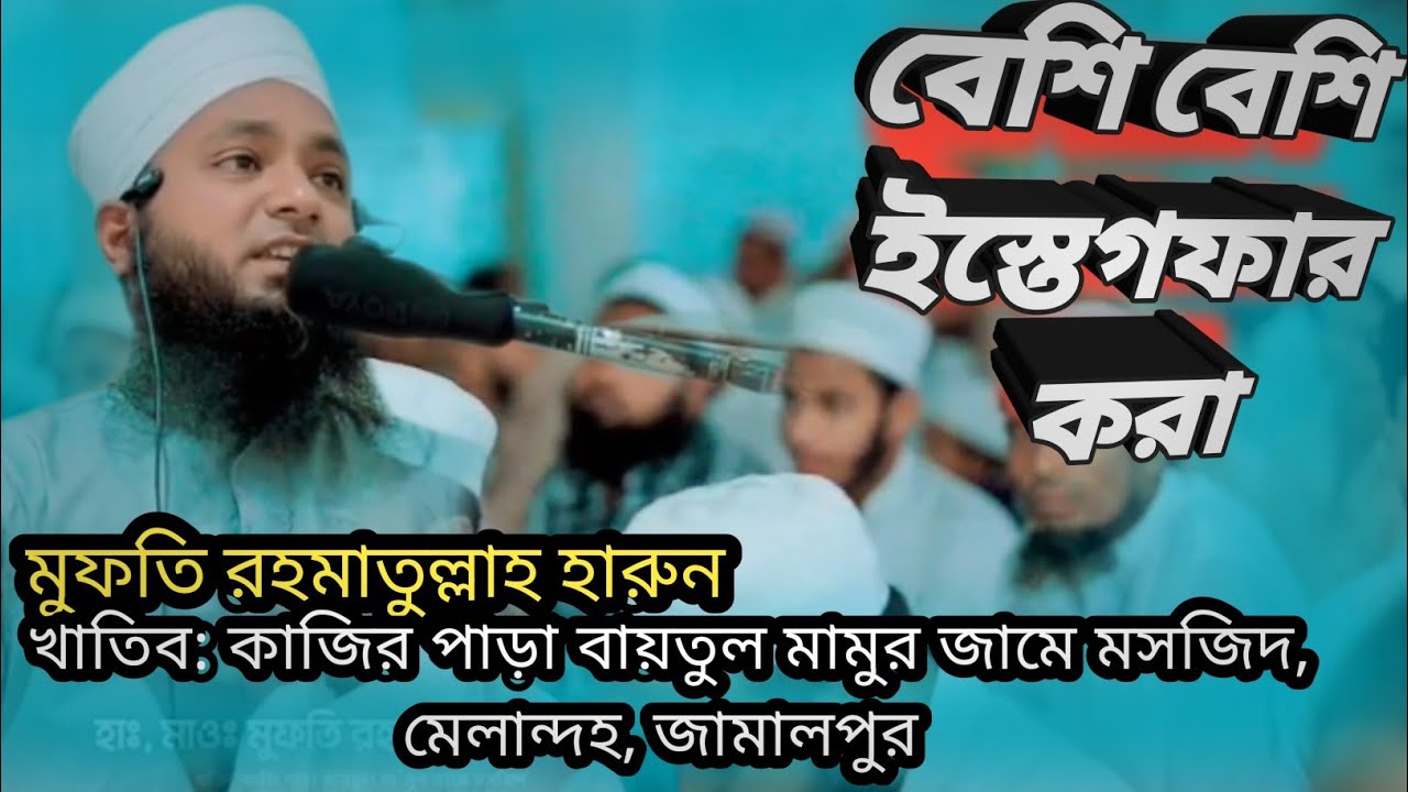 বেশি বেশি ইস্তেগফার পাঠ করা। মুফতি রাহমাতুল্লাহ হারুন।  islamer alo mn.