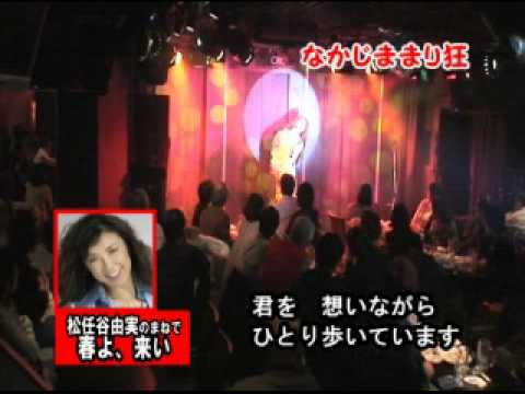 【なかじままり】松任谷由実のものまね