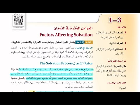 العوامل المؤثرة في الذوبان كيمياء ثالث ثانوي شرح مبسط وسريع