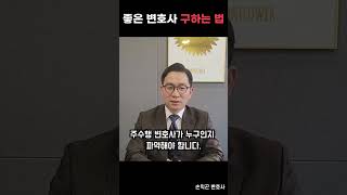 좋은 변호사 구하는 법 #노동전문변호사 #법무법인인사이트 #shorts