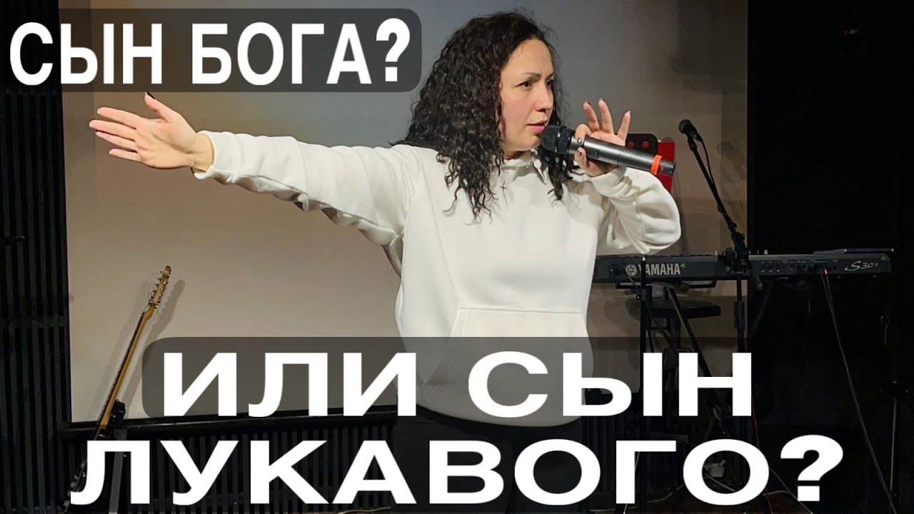 Ольга Терехова - Сын Бога или Сын Лукавого ? - YouTube