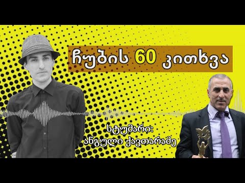 ✔ ჩუბის 60 კითხვა / სტუმარი: ანგული ქავთარაძე / CHUB1NA.GE / 30.08.2020
