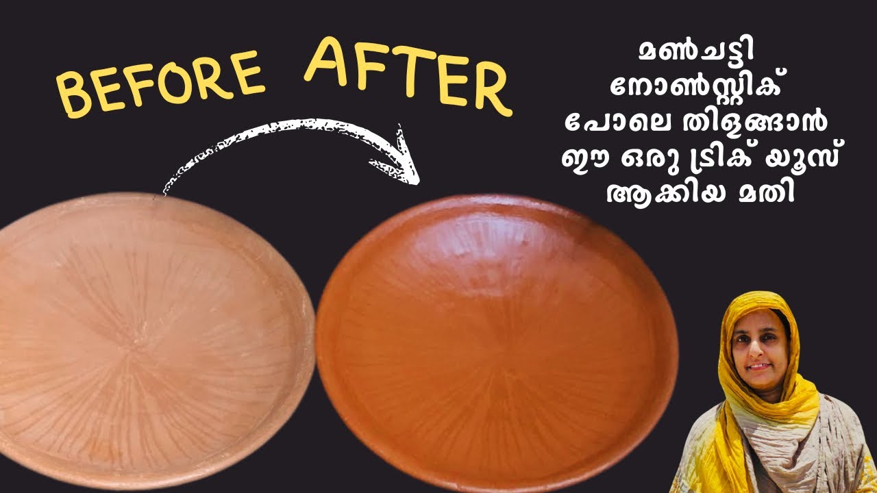 മൺചട്ടി നോൺസ്റ്റിക് പോലെ മയപ്പെടുത്തി എടുക്കാം |Clay Pot Seasoning Tiis & Tricks/How to use clay pot