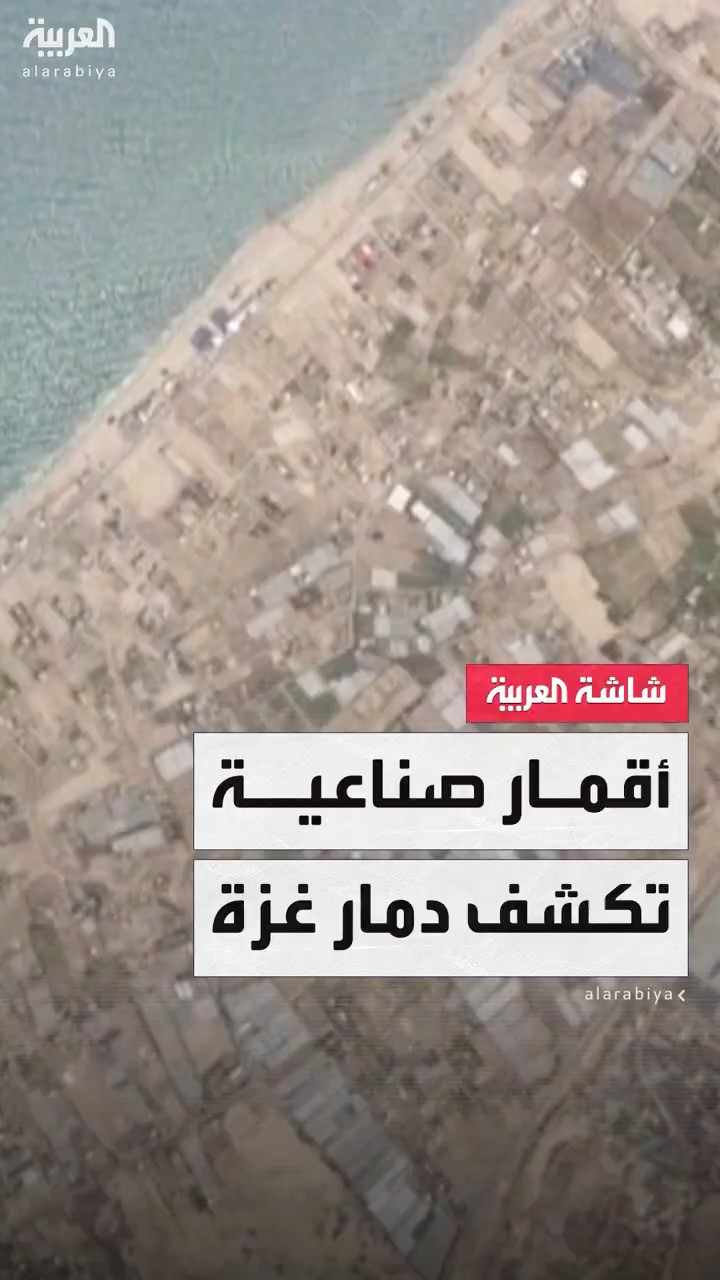 صور أقمار صناعية تظهر قطاع غزة قبل وبعد الحرب