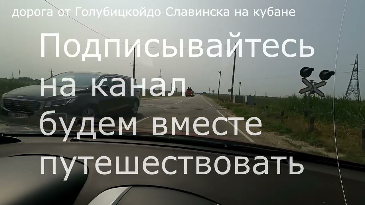 дорога от Голубицкой до Славянска-на-Кубани