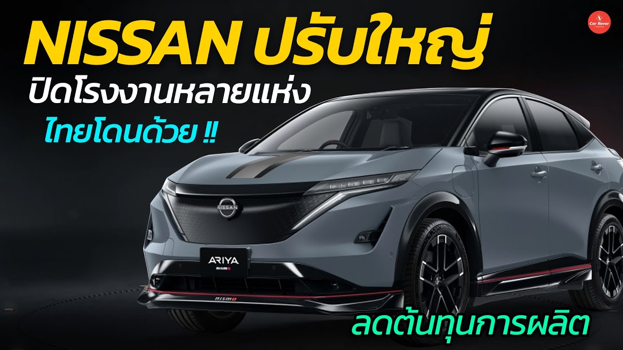 Nissan ปรับใหญ่ ปิดโรงงานหลายแห่ง ไทยโดนด้วย ลุ้นดิลเจรจา Foxconn | CARRAVER