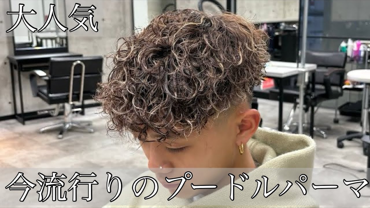 【パーマ男子必見】超おすすめプードルパーマ！！