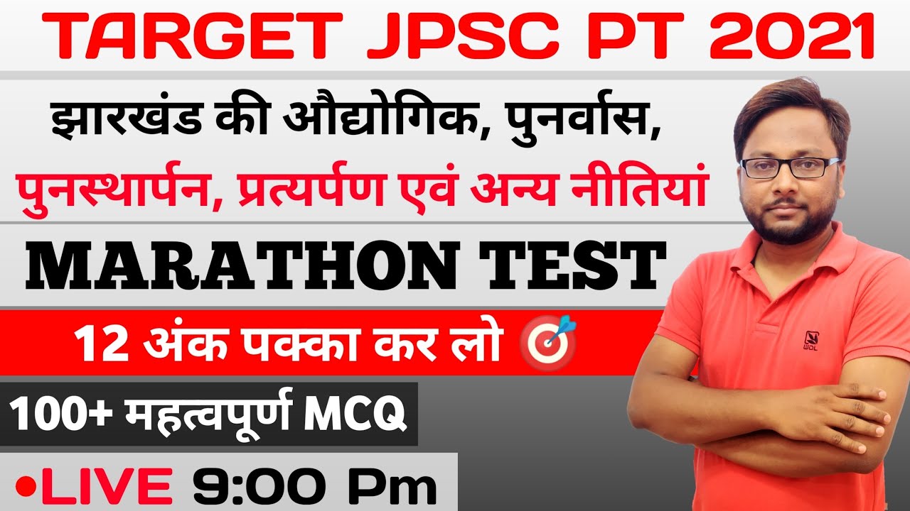 झारखंड की औद्योगिक, पुनर्वास, प्रत्यर्पण तथा अन्य नीतियां | #Jpscpt 2021 | jharkhand gk
