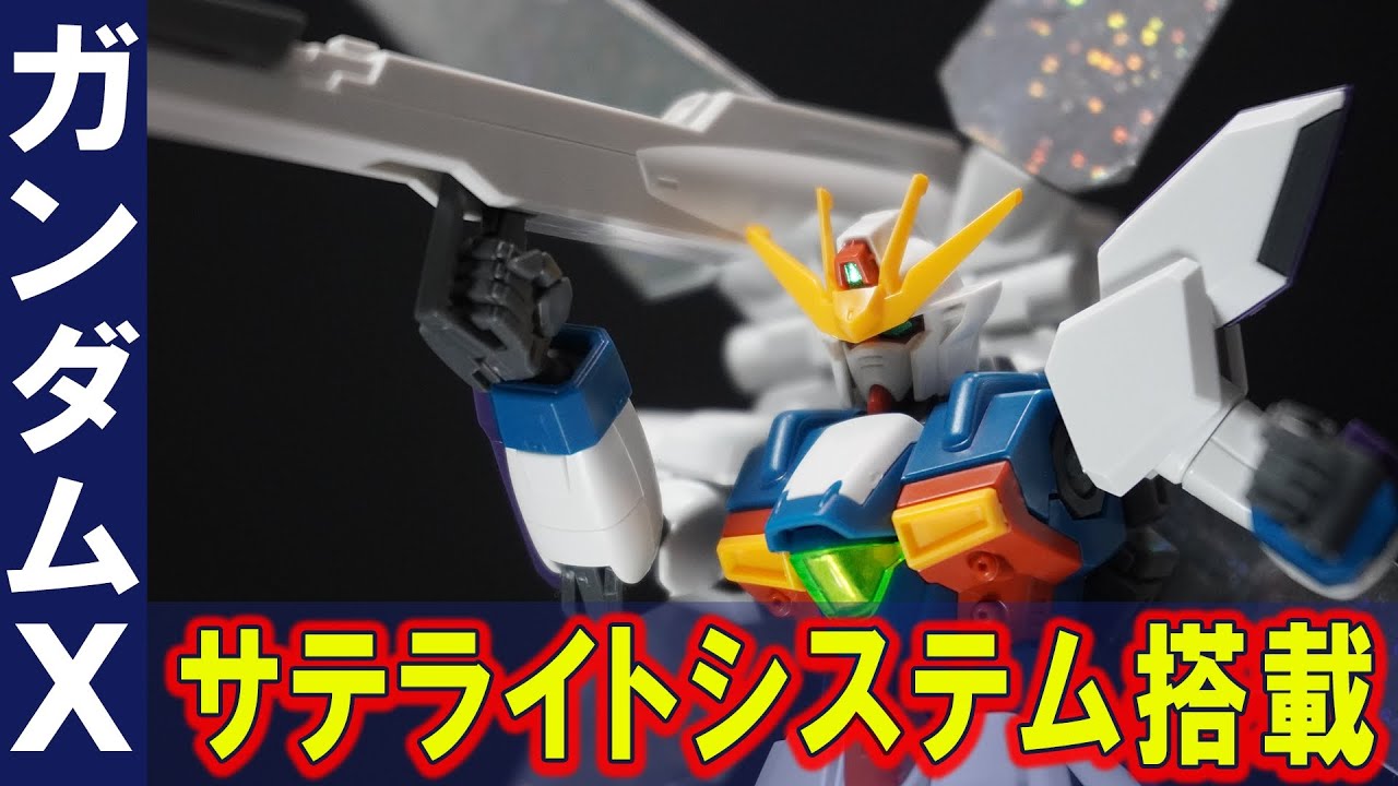 サテライトキャノン搭載 Hgaw1 144 ガンダムx 全ランナー新規造形 リフレクターに反射するホログラムシールを採用 ホバーモードも再現可能 プロポーションと色分け再現が素晴らしい良キット Youtube サテライトキャノン搭載 Hgaw1 144 ガンダムx 全ランナー新規造形 リフレクターに反射するホログラムシールを採用 ホバーモードも再現可能 プロポーションと色分け再現が素晴らしい良キット Youtube