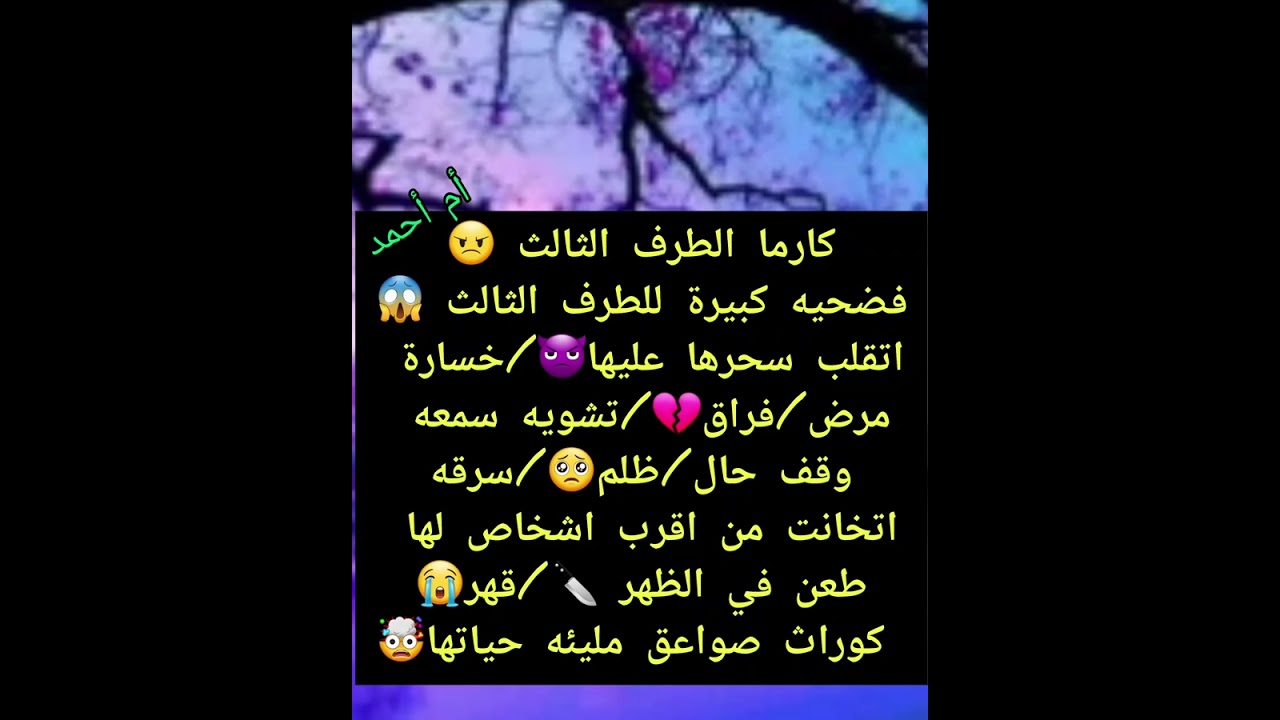 كارما الطرف الثالث 😠فضحيه كبيرة للطرف الثالث 😱اتقلب سحرها عليها👿/خسارة مرض/فراق💔/تشويه سمعه وقف حال