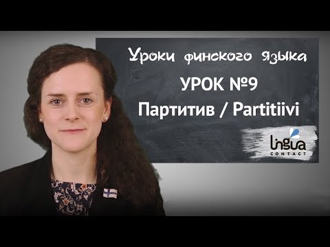 Урок финского №9: Партитив | Финский самостоятельно для начинающих | Финский онлайн