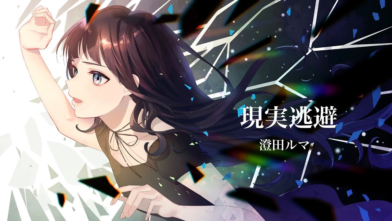 現実逃避 Youtube