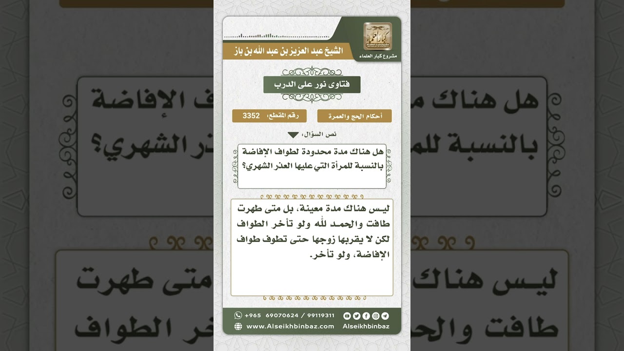 3352 - وقت طواف الإفاضة لمن كانت حائضاً - نور على الدرب