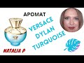 VERSACE DYLAN TURQUOISE-АРОМАТ РЕЛАКСА!