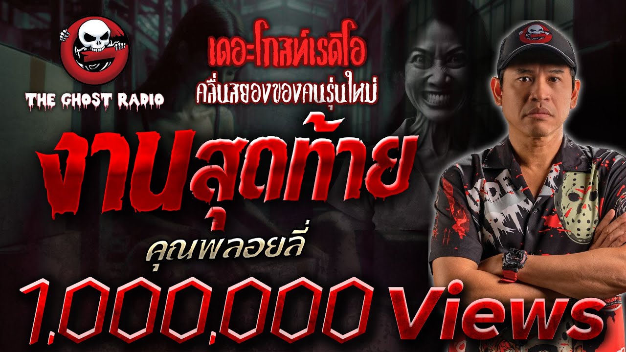 งานสุดท้าย • คุณพลอยลี่ | 28 ก.ค. 67 | THE GHOST RADIO