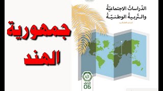 حل  اسئلة تقويم درس  ( جمهورية الهند  ) دراسات اجتماعية للصف السادس الفصل الثاني  صفحة 29 - 31