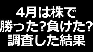 みんなの4月株取引結果。みんなが上がると思っている株は本当に上がるのか？