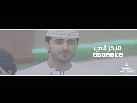 مبحر في ذكرياتي محمد الذهلي