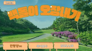 🐶🙈🐶한탄강cc 주상절리! (중국산 짝퉁 핑드라어버 퍼포먼스?) 백돌이 오장내기 {EP5}