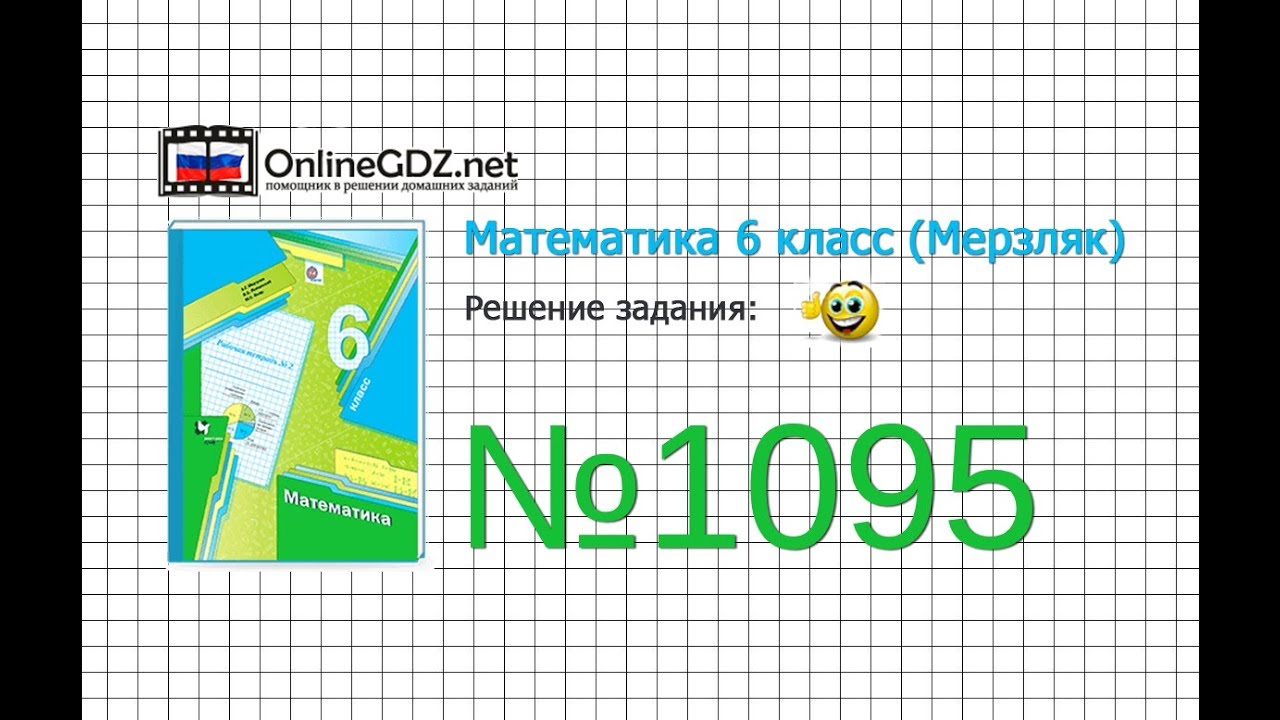 Задание №1095 - Математика 6 класс (Мерзляк А.Г., Полонский В.Б., Якир ...