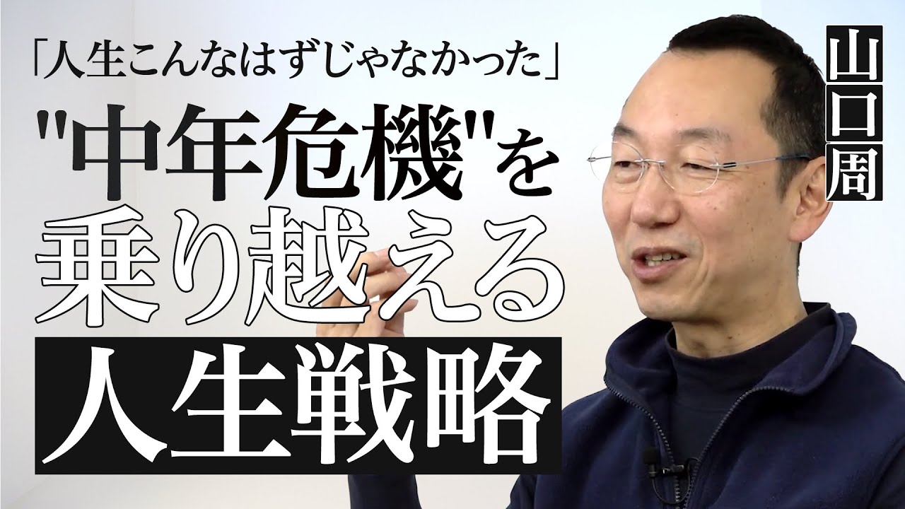 【中年危機は突然に】なぜ40代で崩壊するのか？人生を惨めにしない「引き際」の人生デザインとは？残酷な資本主義をハックする『人生の経営戦略』を山口周が徹底解説！
