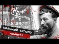 КРАСНЫЕ против БЕЛЫХ. Красный теppop