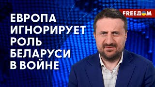 🔥 Почему Европа не наказывает ЛУКАШЕНКО за помощь ПУТИНУ? Анализ