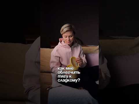 Как облегчить тягу к сладкому ? 🤭