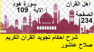شرح احكام تجويد القران الكريم سورة هود الايات 109  #قران_احكام_تجويد