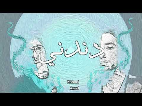 Alshoni Ft AWAD Dndny الشونى مع عواض دندني 