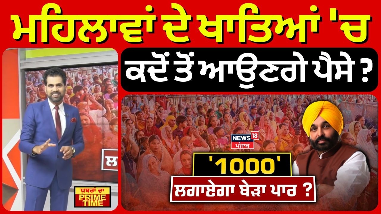 Khabran Da Prime Time | ਮਹਿਲਾਵਾਂ ਦੇ ਖਾਤਿਆਂ 'ਚ ਕਦੋਂ ਤੋਂ ਆਉਣਗੇ ਪੈਸੇ ? Punjab 1000 rs scheme | News18