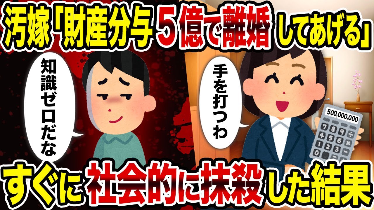 【2ch修羅場スレ】汚嫁「財産分与5億で離婚してあげる」→すぐに社会的に抹殺した結果